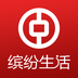 中国银行缤纷生活客户端 3.6.0 安卓版