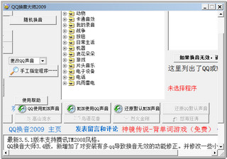 QQ换音大师 2009软件截图