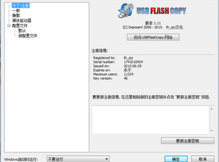 USBFlashCopy破解版 1.11 汉化注册版 含注册码软件截图