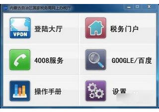 内蒙古国税局网上办税厅 2.0.4软件截图