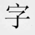 方正综艺简体字体 4.0