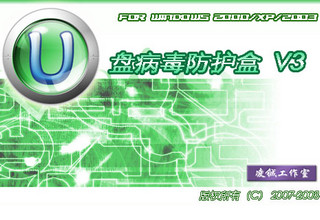 U盘病毒防护盒绿色版 3.0软件截图