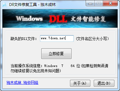 DLL文件修复工具 1.3 独木成林绿色版