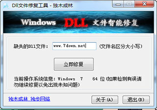 DLL文件修复工具 1.3 独木成林绿色版软件截图
