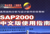 SAP2000中文版使用指南PDF版