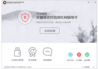 安徽省农村信用社网银助手 1.0.0软件截图
