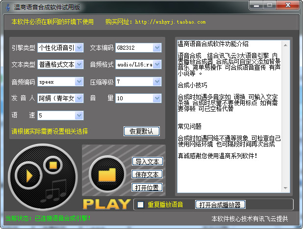 温商语音合成软件破解