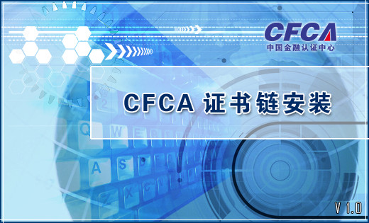 CFCA根证书链
