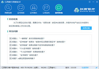 江西银行网银助手 3.0.0.8软件截图