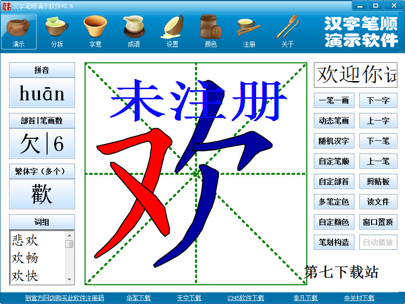 汉字笔顺演示软件 2.6