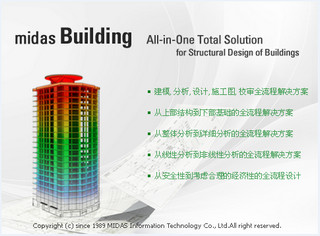 MIDAS building中文版 2009软件截图