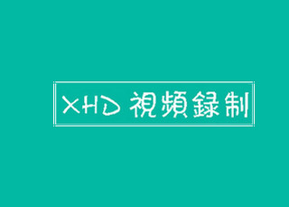 XHD视频录制工具 2.194 绿色版软件截图
