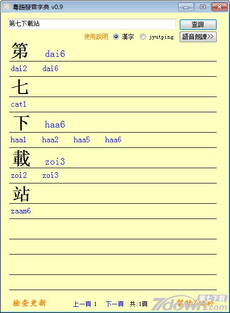 粤语字典发音软件