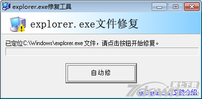 Explorer.exe无法运行修复工具
