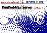 WinWebMail邮件系统 3.9.0.7 企业版