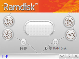 虚拟硬盘工具GiliSoft Ram Disk 6.5.0 中文破解版软件截图