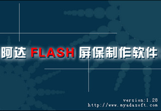 Flash屏保制作软件 1.285 中文破解版软件截图