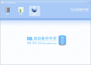 SQL备份工具 2.3软件截图