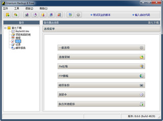 数据备份大师 Uranium Backup Free 9.6.3.7099 中文版软件截图