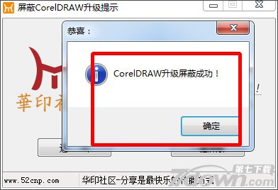 屏蔽CorelDraw升级提示工具 1.0