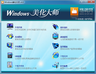 Windows美化大师 4.0 正式版软件截图
