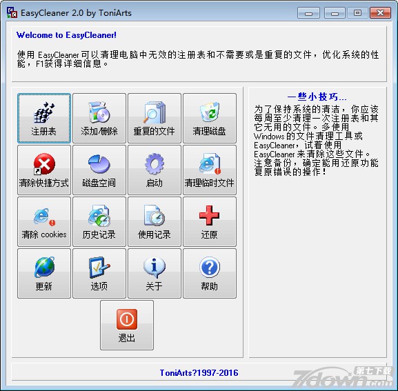 EasyCleaner系统优化工具 2.0 中文版