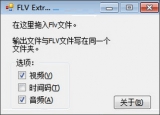 FLV提取工具FLV Extract 1.62 汉化版