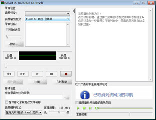 录音工具Smart PC Recorder 4.1 中文免费版软件截图