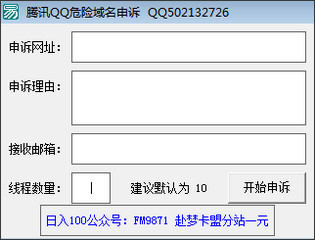 QQ危险网站申诉 1.0 免费版软件截图