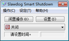 Smart Shutdown定时关机软件