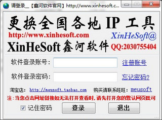 鑫河IP更换器 7.14.32.2软件截图
