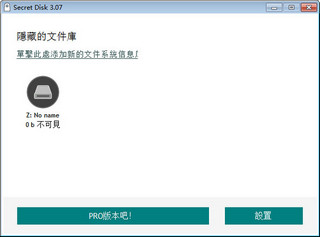 Secret Disk硬盘加密软件 3.0.7 中文版软件截图