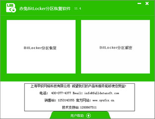 Bitlocker分区恢复软件 11.4软件截图