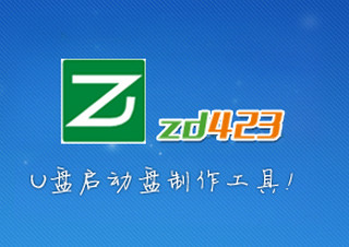 ZD423 U盘启动制作工具 1.3 装机版软件截图