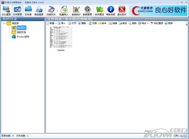 天健文件管理系统 5.5.0 正式版