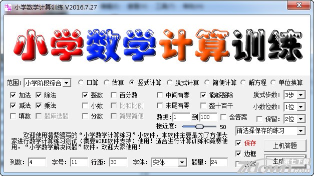 小学数学计算训练软件