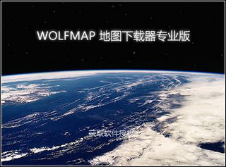 WOLFMAP地图提取器 2.3 专业版软件截图