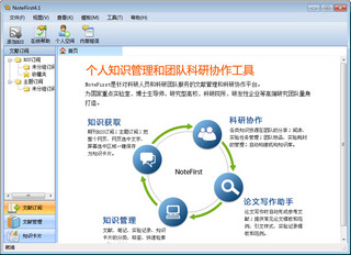 NoteFirst文献管理软件 4.1 特别版软件截图