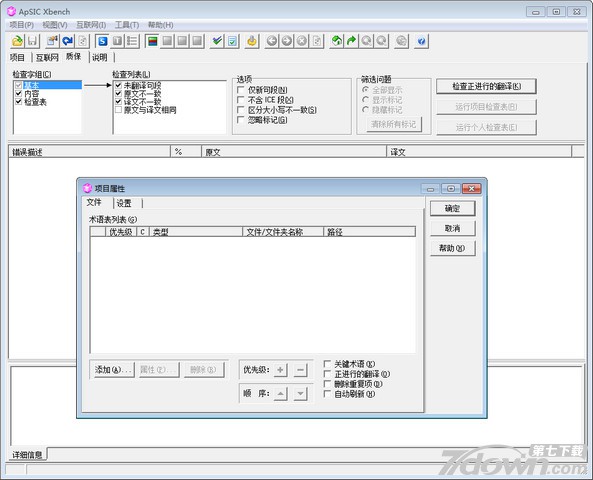 双语翻译软件ApSic XBench 3.0 中文破解版