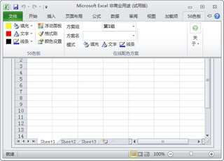 Excel调色板插件（56色板） 1.3 免费版软件截图
