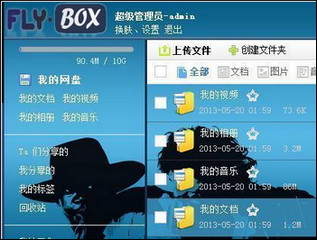Fly.Box企业网盘 2.2.1软件截图