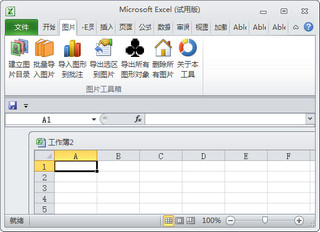 Excel图片工具箱 2.0 免费版软件截图