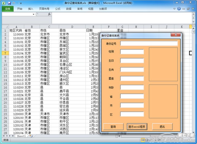 Excel身份证查询系统