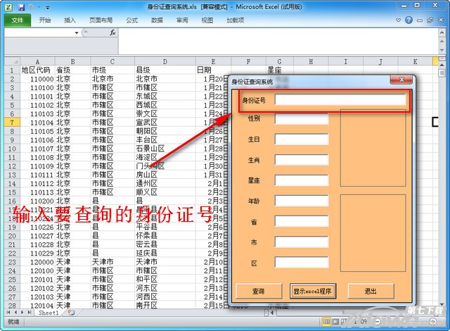 Excel身份证查询系统