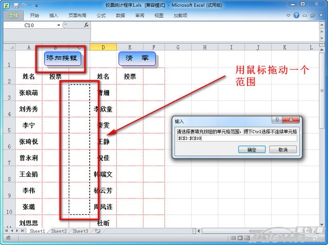 Excel投票统计器