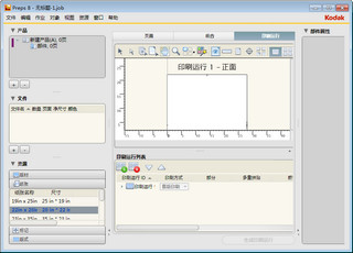 Preps拼版软件 8.0 简体中文版软件截图