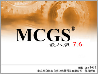 MCGS组态软件 7.6 嵌入版软件截图