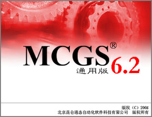 MCGS组态软件Win10 6.2 通用版软件截图