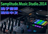 Samplitude Music Studio 2014汉化版 20.0 完美破解版