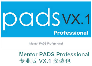 Mentor Pads VX.1 专业版安装包软件截图